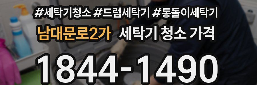 남대문로2가 세탁기 청소 가격