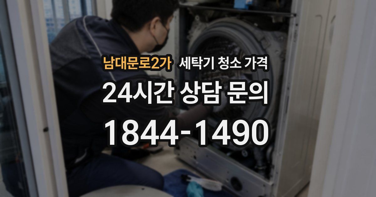 남대문로2가 세탁기 청소 가격
