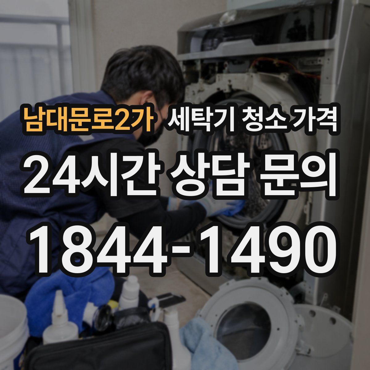 남대문로2가 세탁기 청소 가격