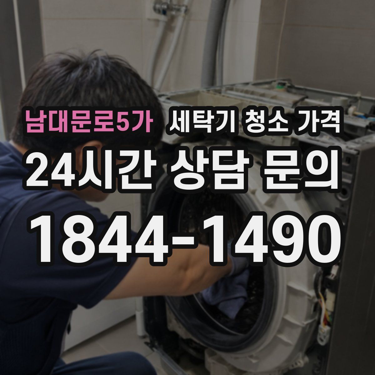 남대문로5가 세탁기 청소 가격