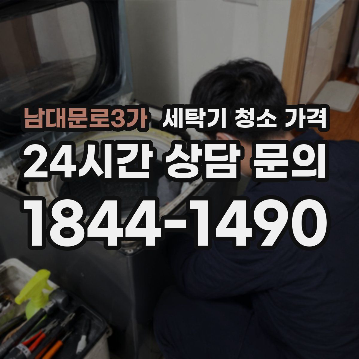 남대문로3가 세탁기 청소 가격