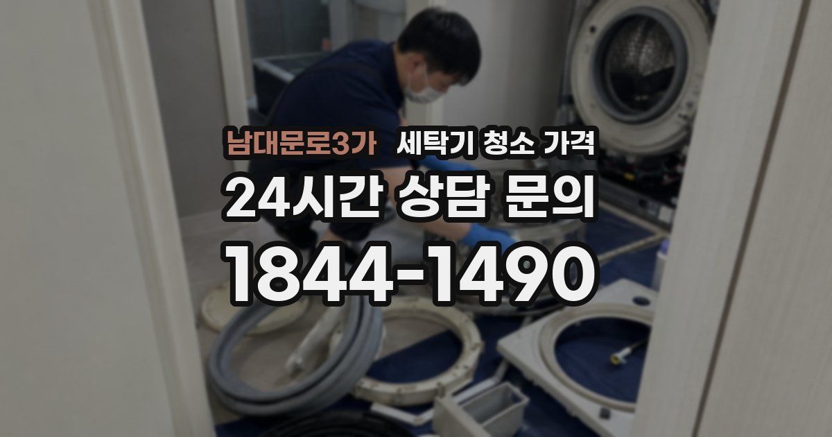남대문로3가 세탁기 청소 가격