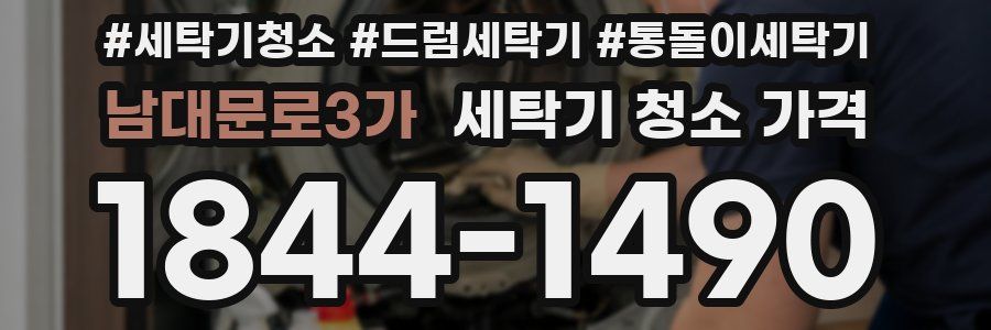 남대문로3가 세탁기 청소 가격