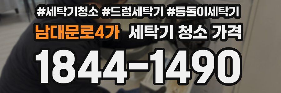남대문로4가 세탁기 청소 가격