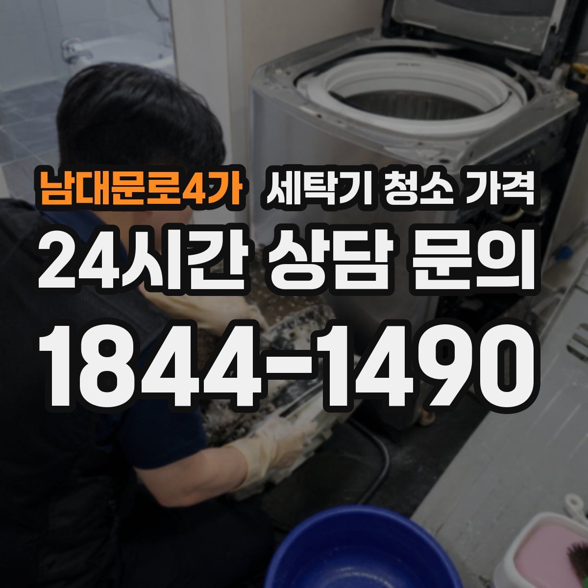 남대문로4가 세탁기 청소 가격