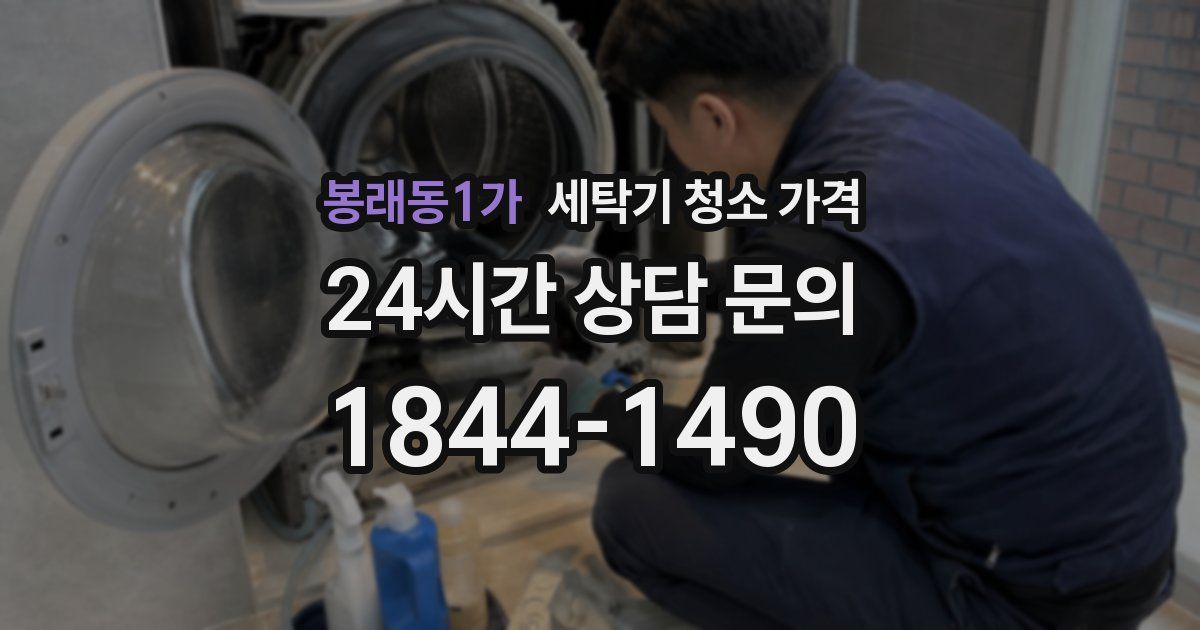 봉래동1가 세탁기 청소 가격