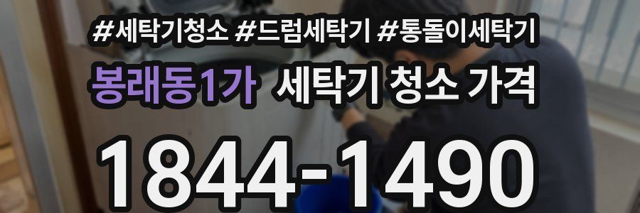 봉래동1가 세탁기 청소 가격