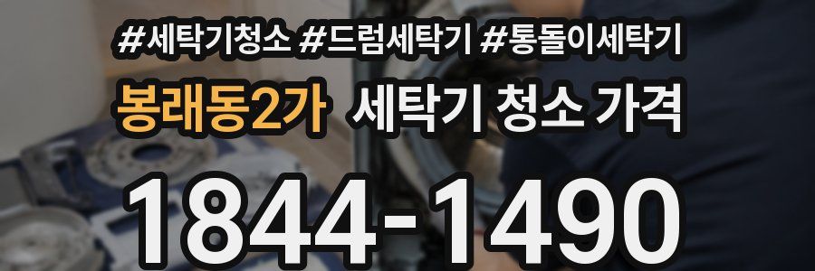봉래동2가 세탁기 청소 가격