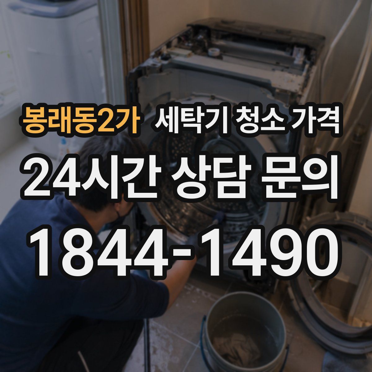 봉래동2가 세탁기 청소 가격