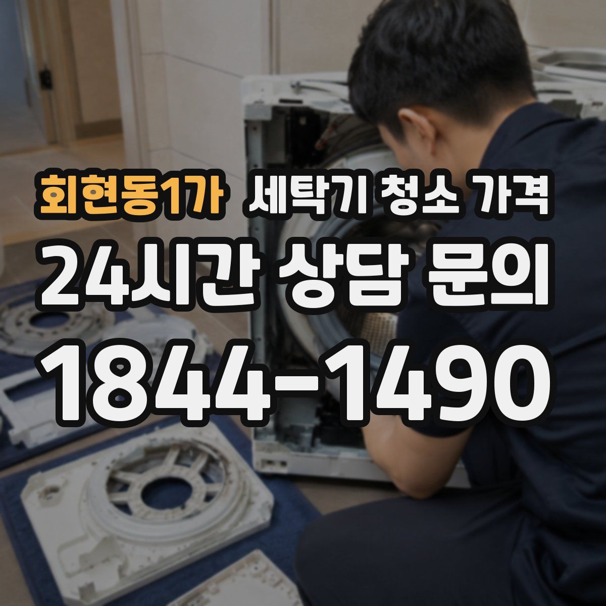회현동1가 세탁기 청소 가격