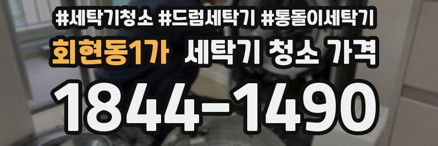회현동1가 세탁기 청소 가격