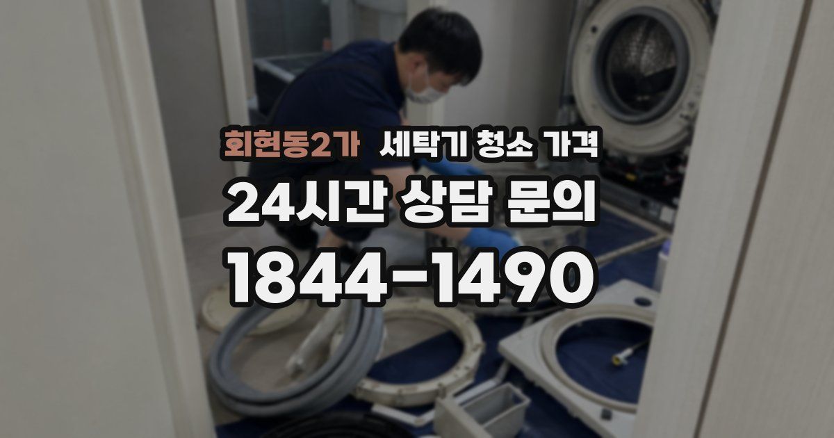 회현동2가 세탁기 청소 가격