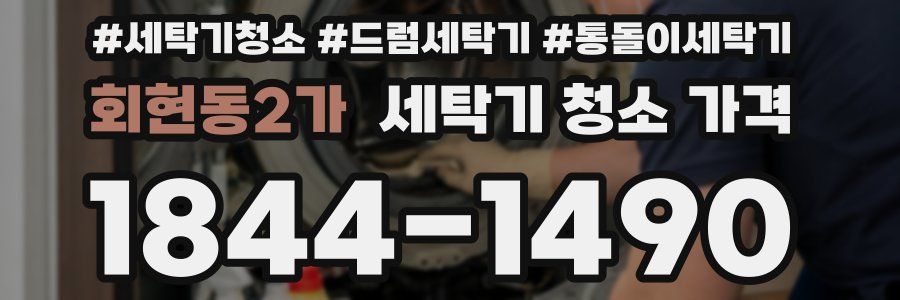 회현동2가 세탁기 청소 가격