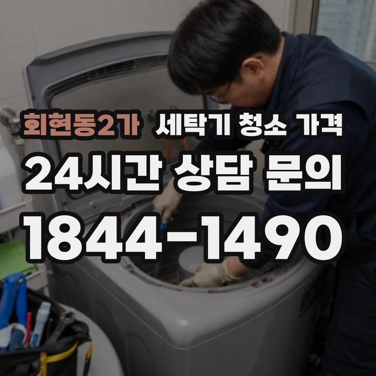 회현동2가 세탁기 청소 가격