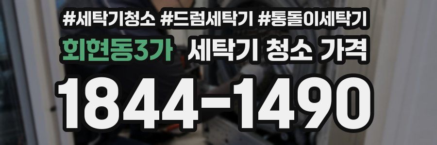 회현동3가 세탁기 청소 가격