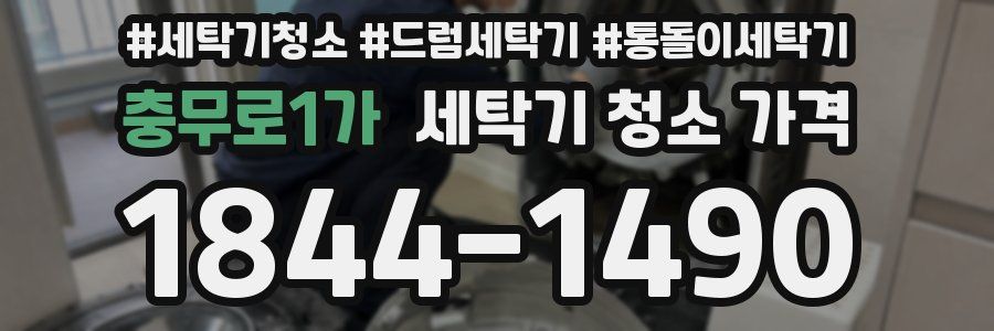 충무로1가 세탁기 청소 가격