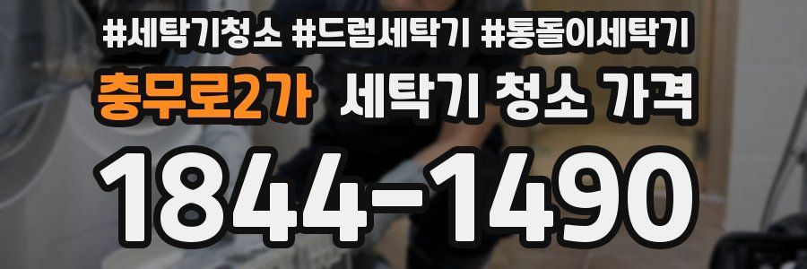충무로2가 세탁기 청소 가격