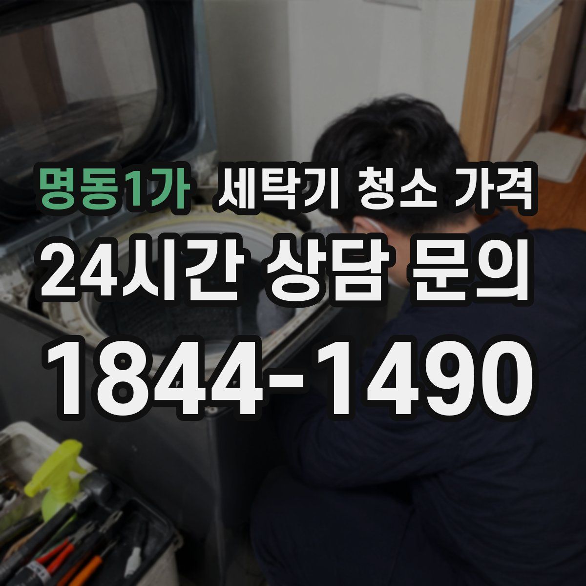 명동1가 세탁기 청소 가격