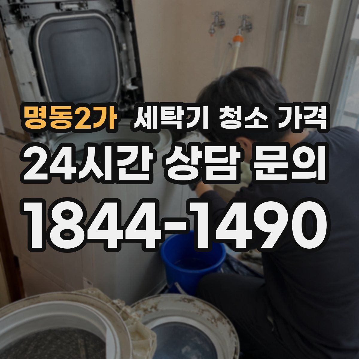 명동2가 세탁기 청소 가격