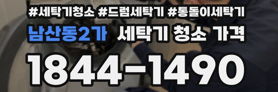 남산동2가 세탁기 청소 가격