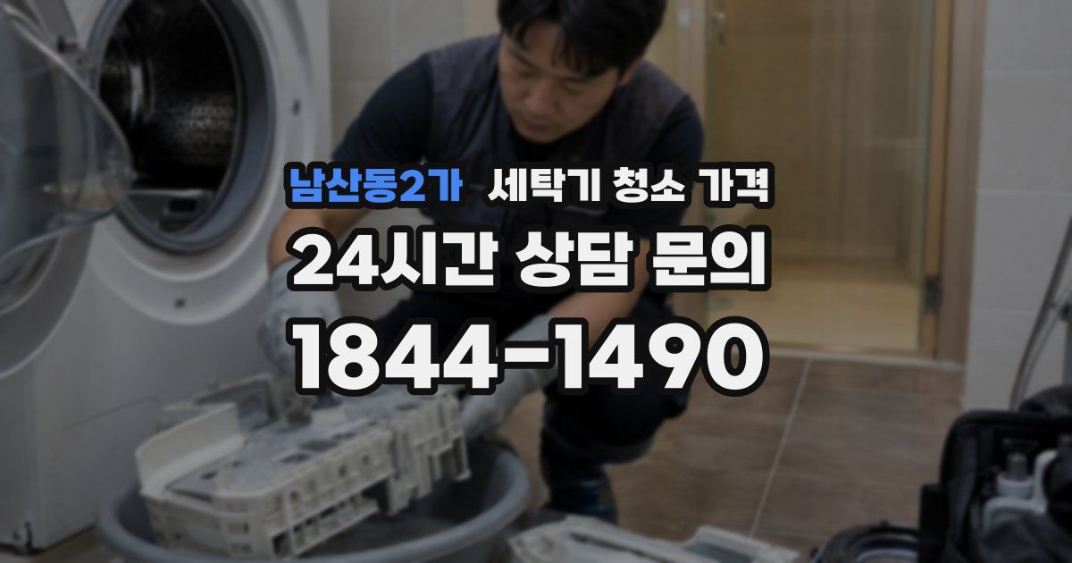 남산동2가 세탁기 청소 가격