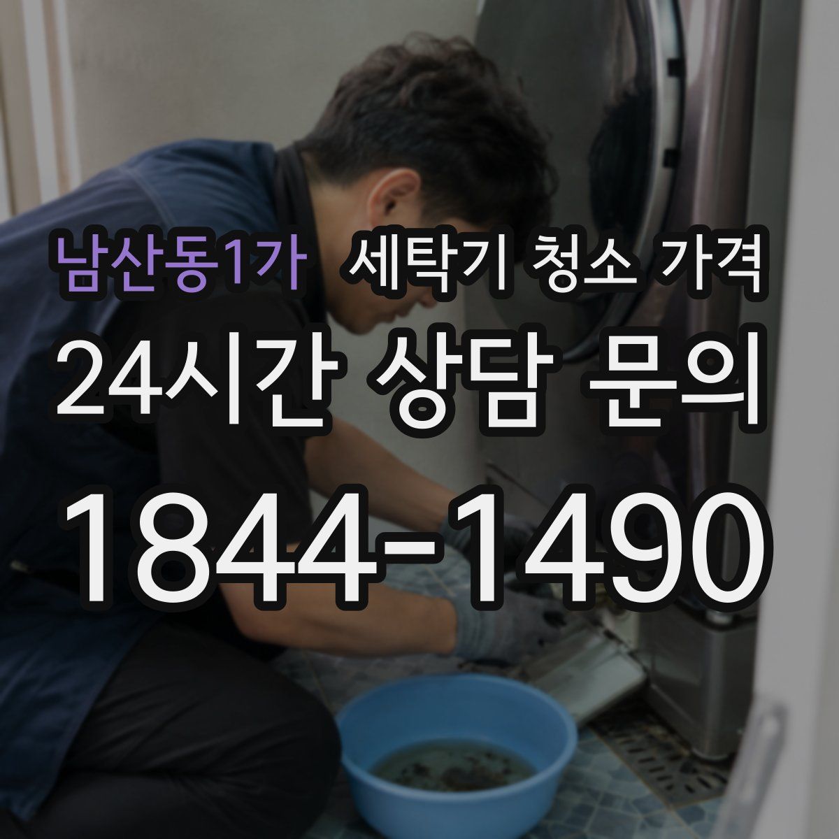 남산동1가 세탁기 청소 가격