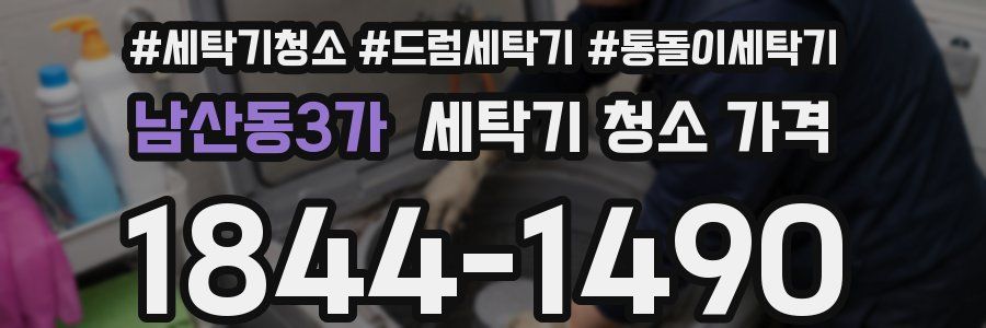 남산동3가 세탁기 청소 가격