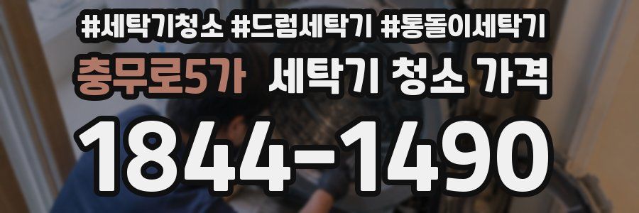 충무로5가 세탁기 청소 가격