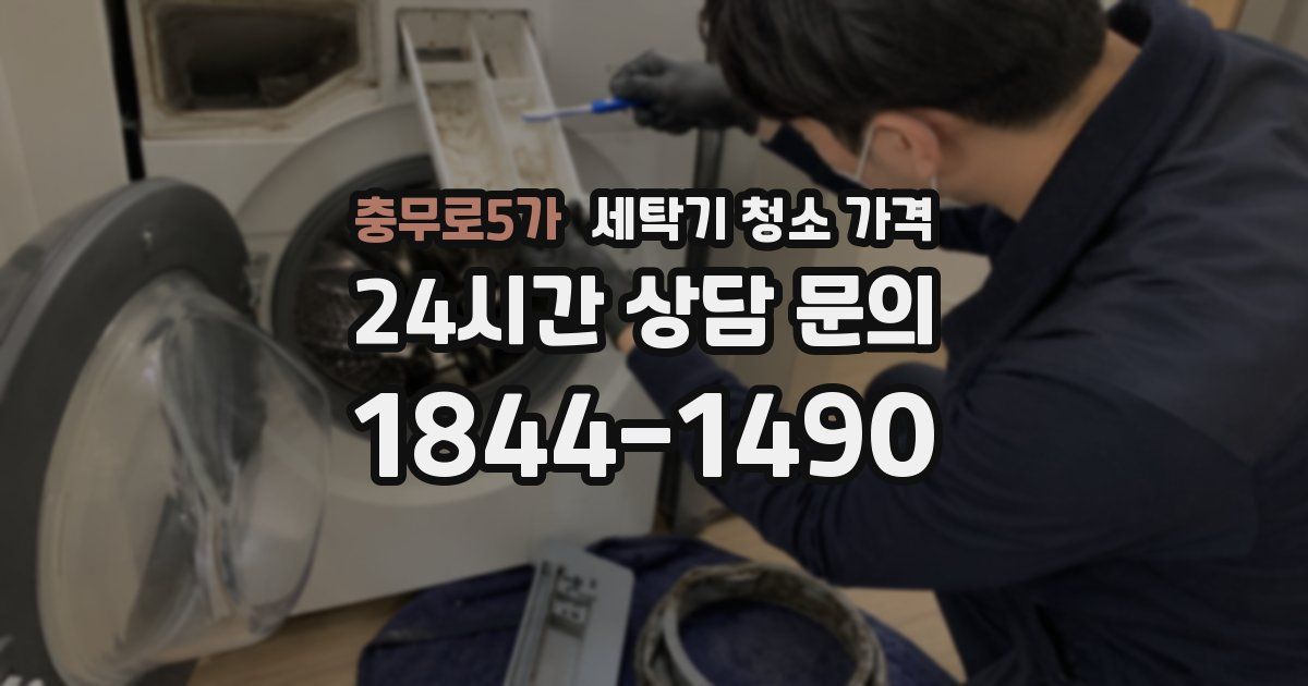 충무로5가 세탁기 청소 가격