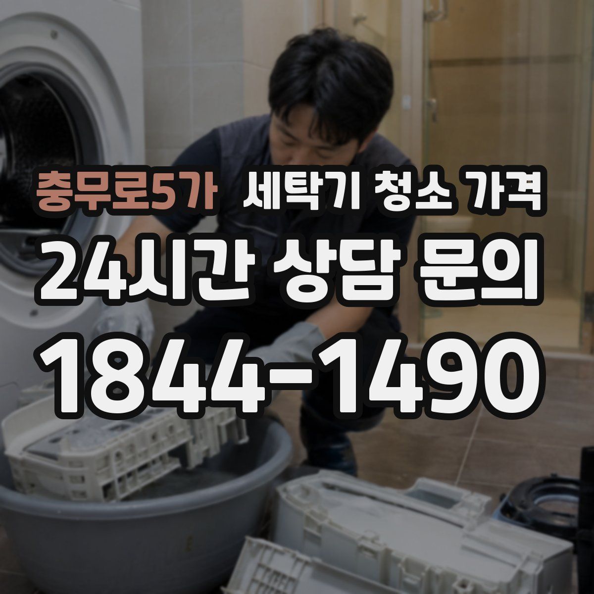 충무로5가 세탁기 청소 가격