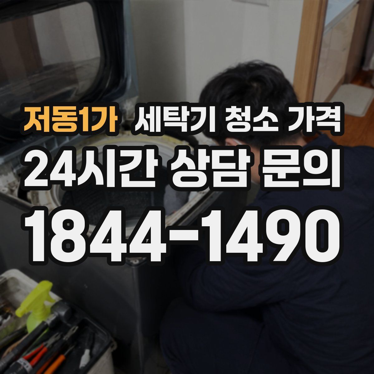 저동1가 세탁기 청소 가격