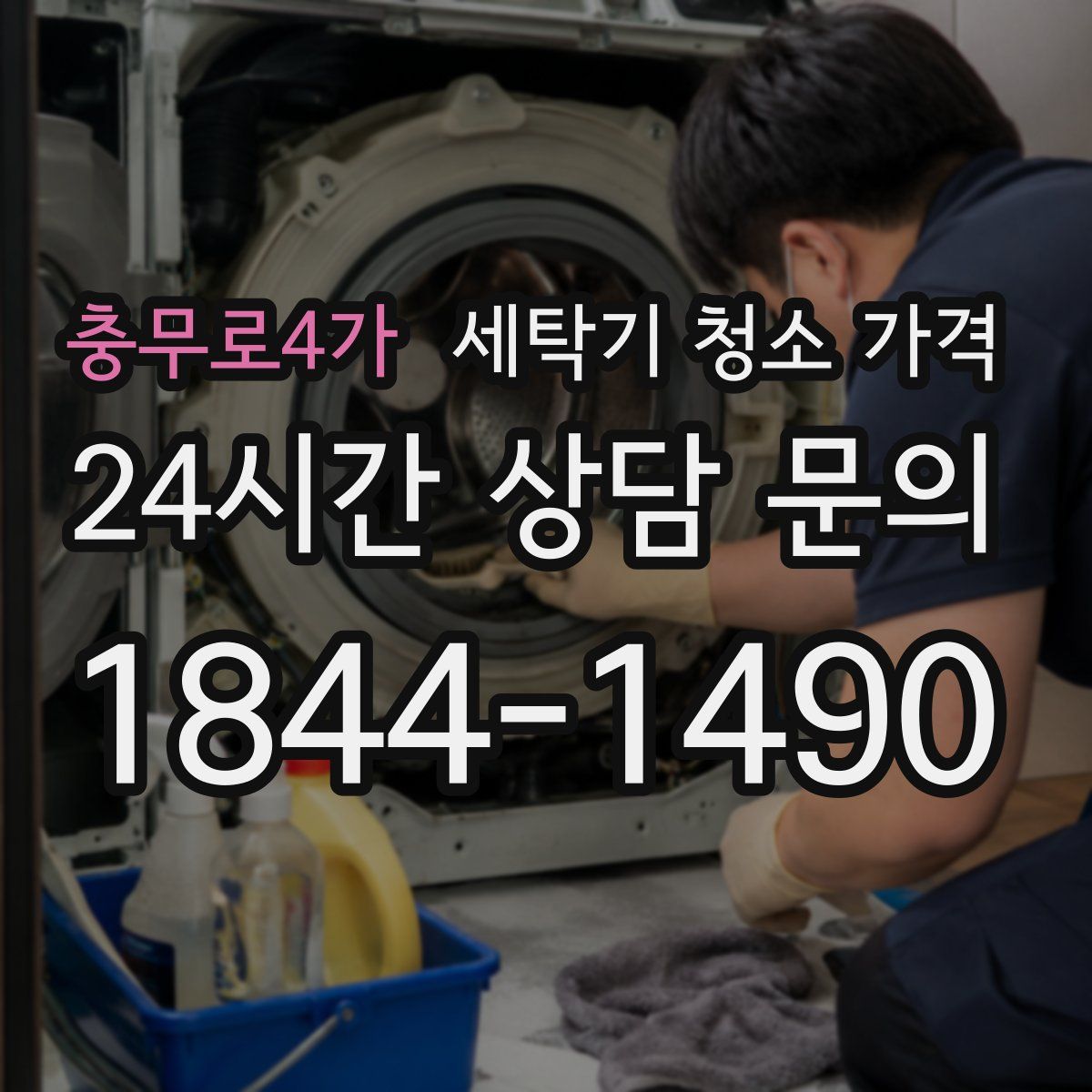 충무로4가 세탁기 청소 가격