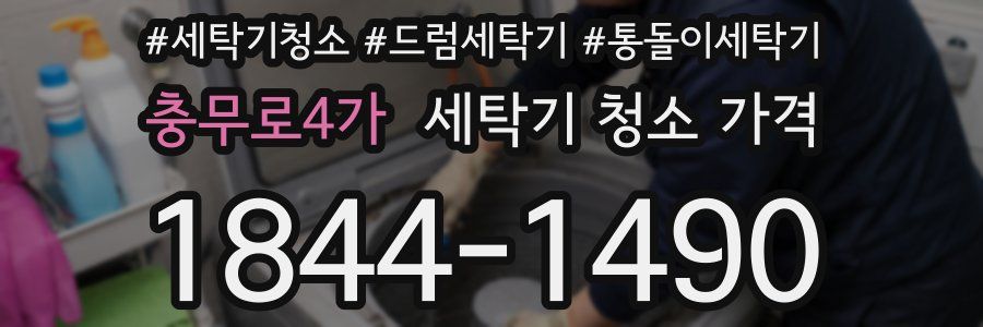 충무로4가 세탁기 청소 가격