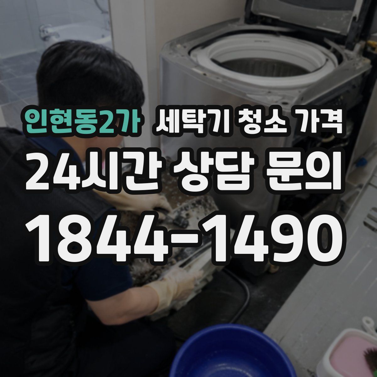 인현동2가 세탁기 청소 가격