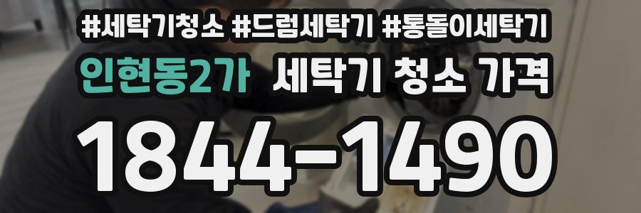 인현동2가 세탁기 청소 가격