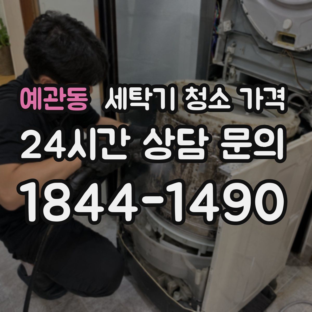 예관동 세탁기 청소 가격