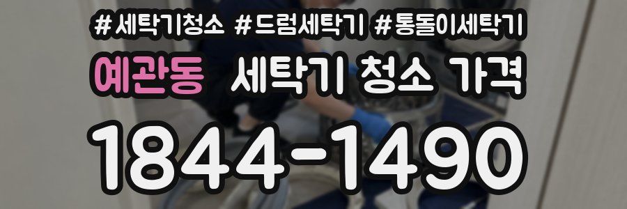 예관동 세탁기 청소 가격