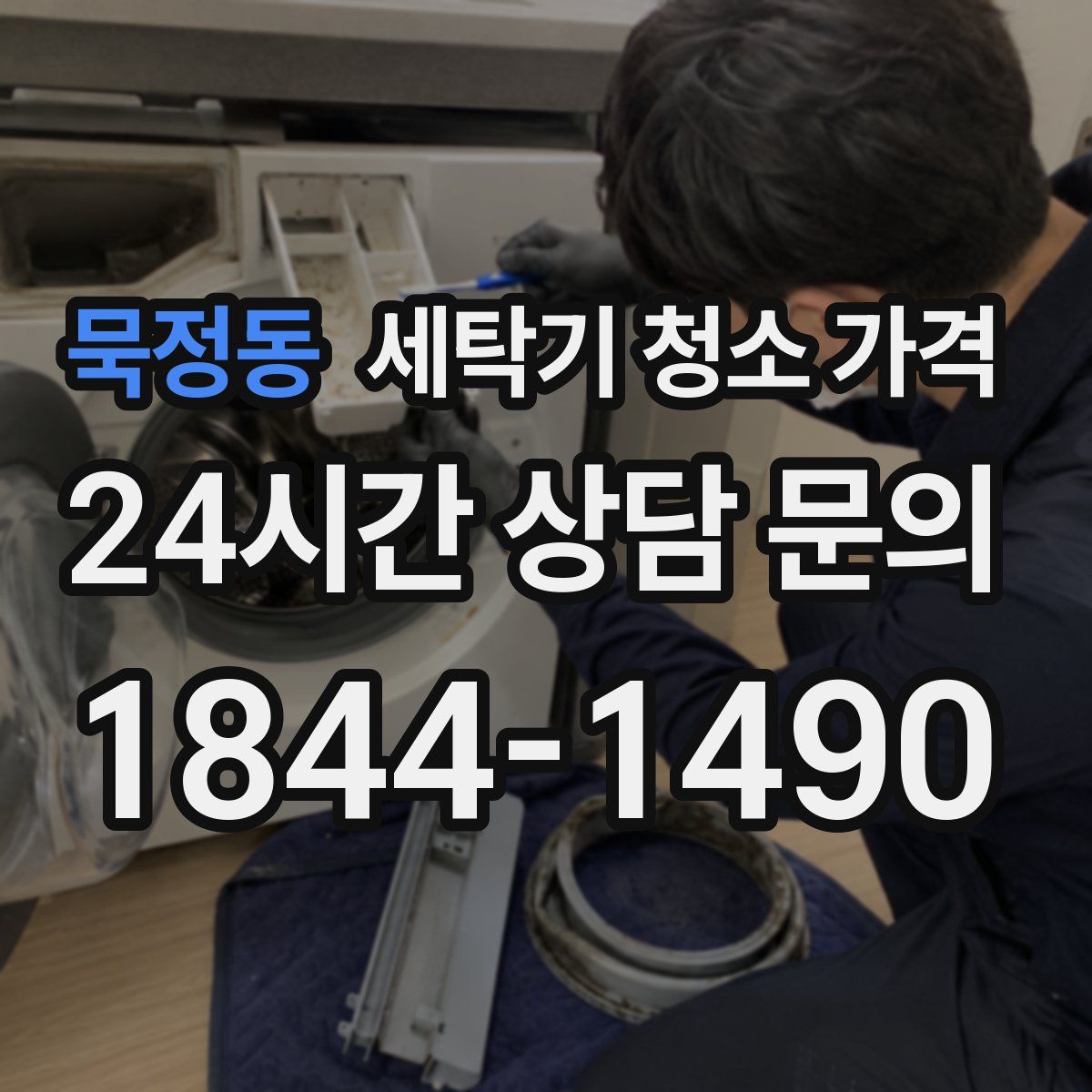 묵정동 세탁기 청소 가격