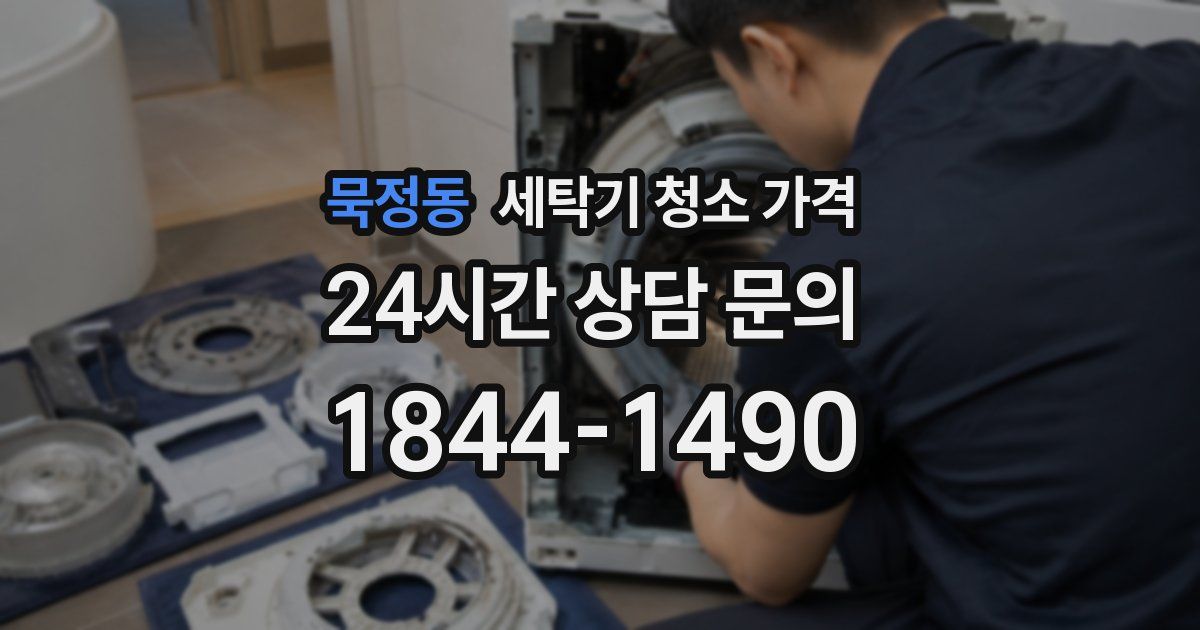 묵정동 세탁기 청소 가격