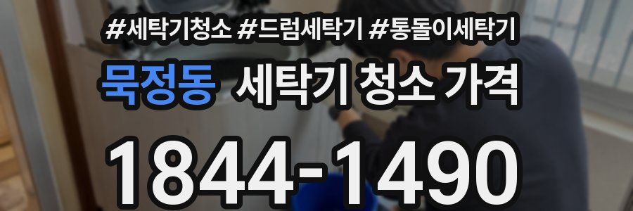 묵정동 세탁기 청소 가격