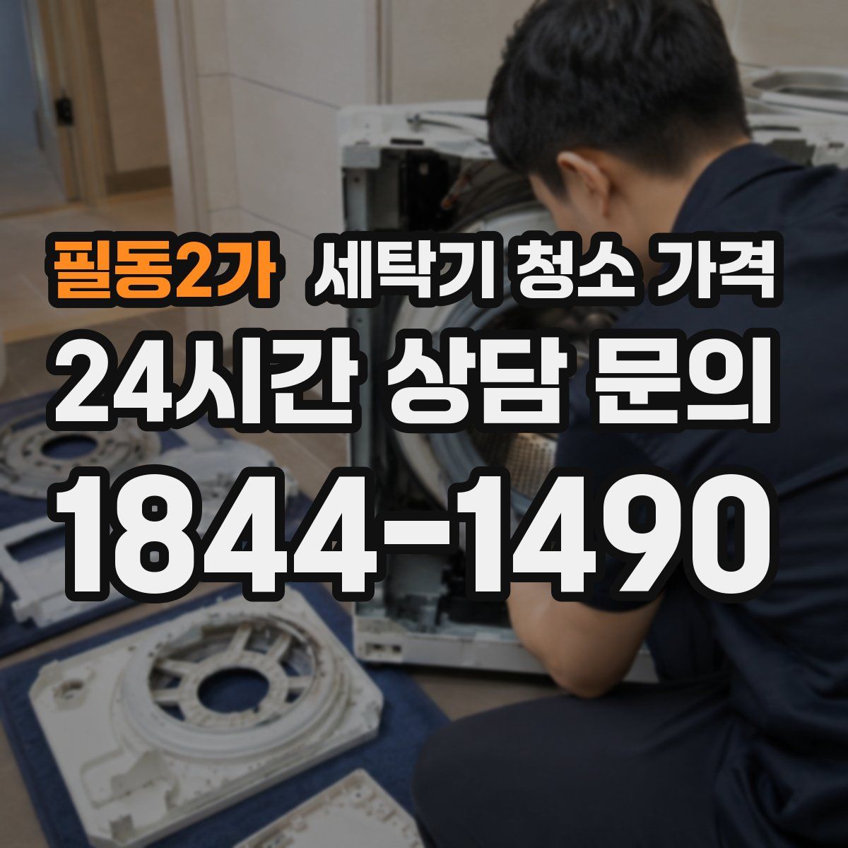 필동2가 세탁기 청소 가격