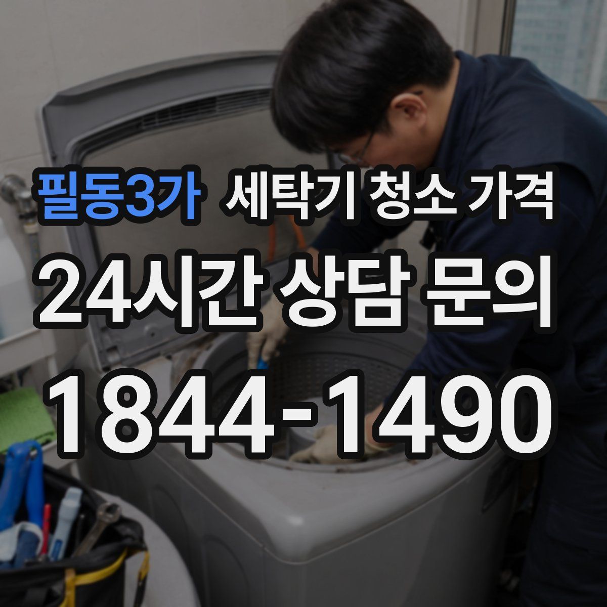 필동3가 세탁기 청소 가격