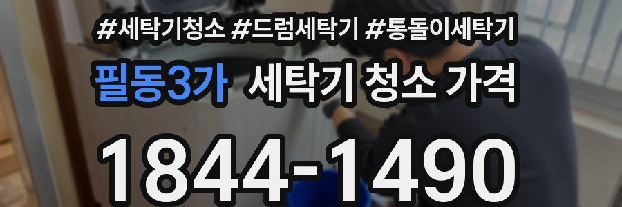 필동3가 세탁기 청소 가격