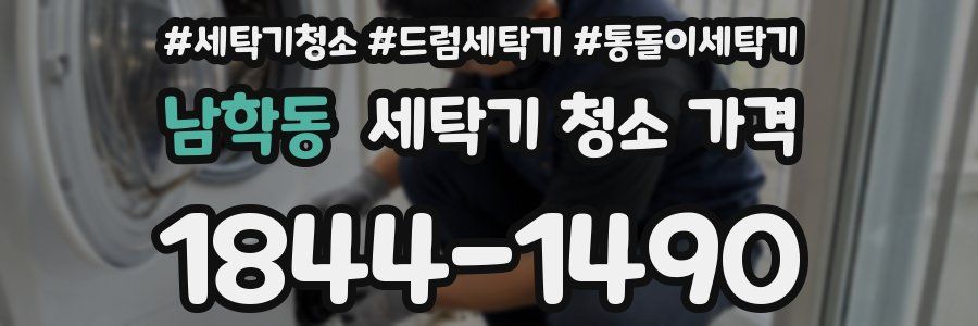 남학동 세탁기 청소 가격