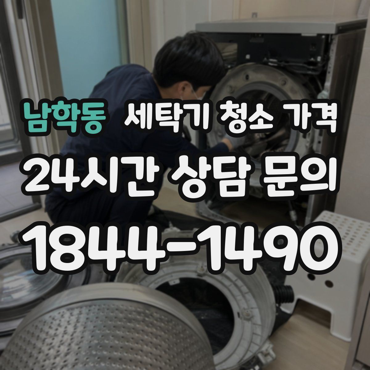 남학동 세탁기 청소 가격
