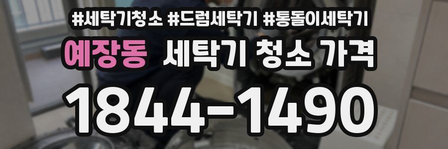 예장동 세탁기 청소 가격