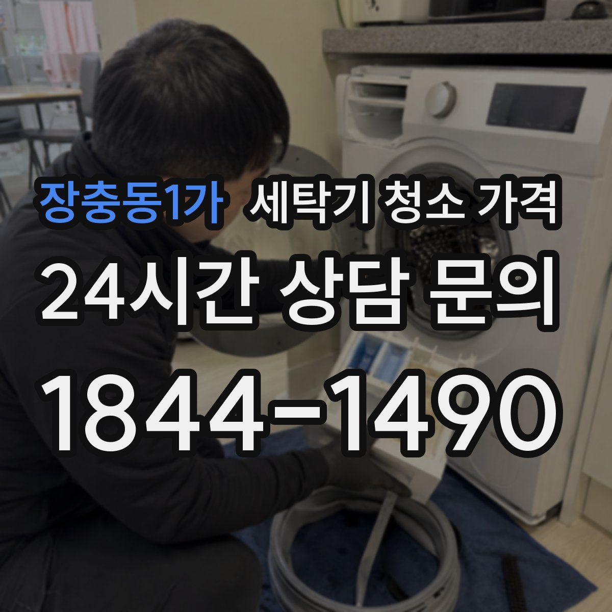 장충동1가 세탁기 청소 가격