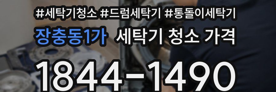 장충동1가 세탁기 청소 가격
