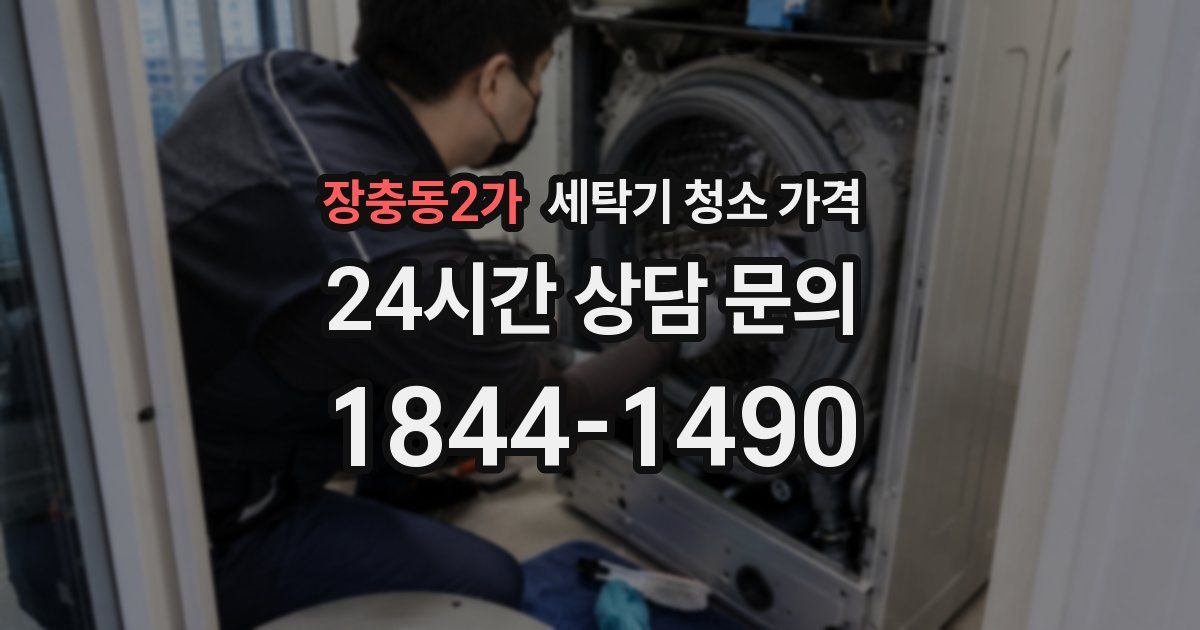 장충동2가 세탁기 청소 가격
