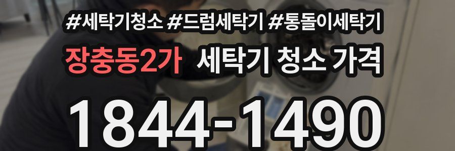 장충동2가 세탁기 청소 가격